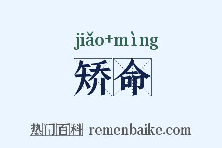 矫命是什么意思的图片